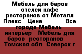 Мебель для баров,отелей,кафе,ресторанов от Металл Плекс › Цена ­ 5 000 - Все города Мебель, интерьер » Мебель для баров, ресторанов   . Томская обл.,Северск г.